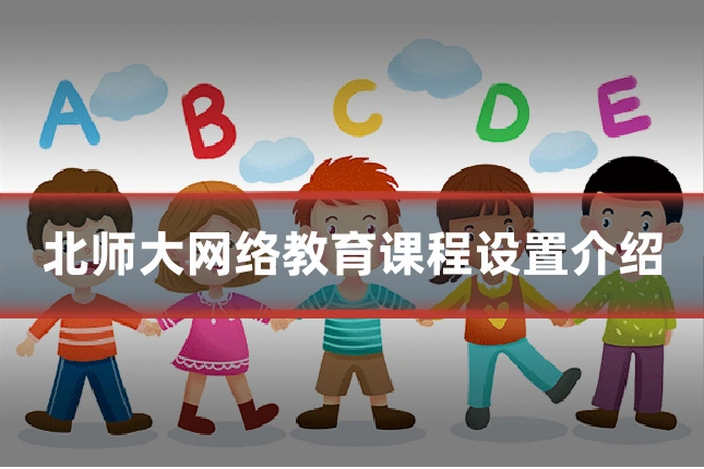 北师大网络教育课程设置介绍