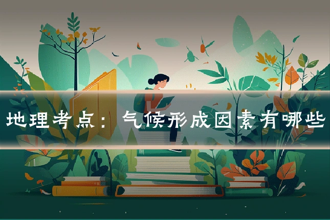 地理考点:气候形成因素有哪些