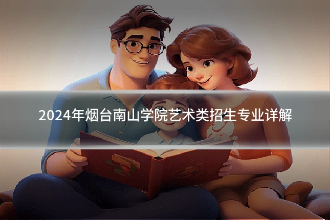 2024年烟台南山学院艺术类招生专业详解