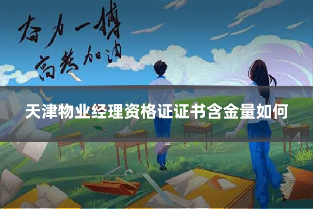 天津物业经理资格证证书含金量如何