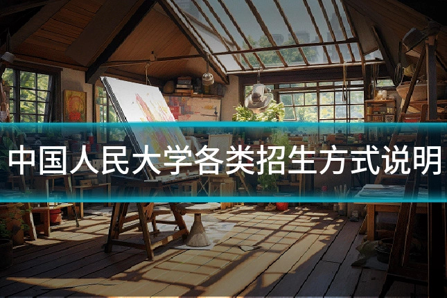 中国人民大学各类招生方式说明
