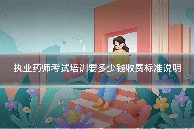 执业药师考试培训要多少钱收费标准说明