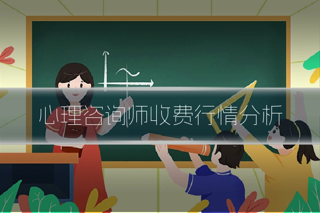 心理咨询师收费行情分析