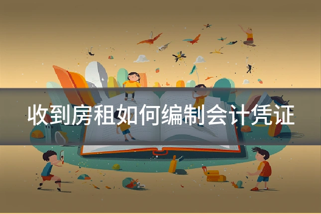 收到房租如何编制会计凭证