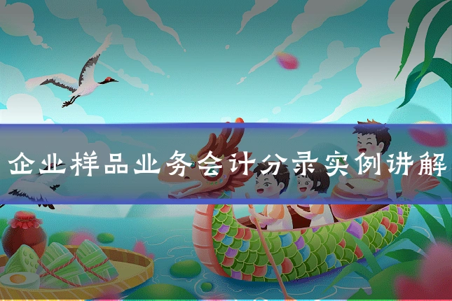 企业样品业务会计分录实例讲解