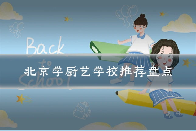 北京学厨艺学校推荐盘点