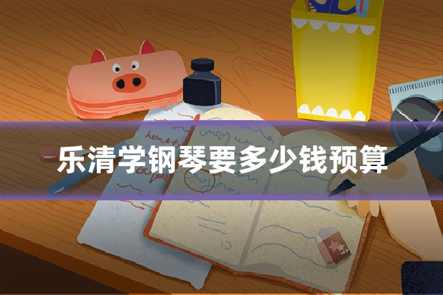 乐清学钢琴要多少钱预算