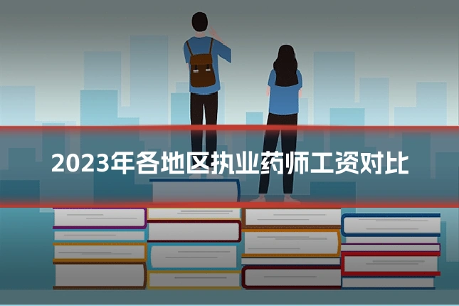 2023年各地区执业药师工资对比