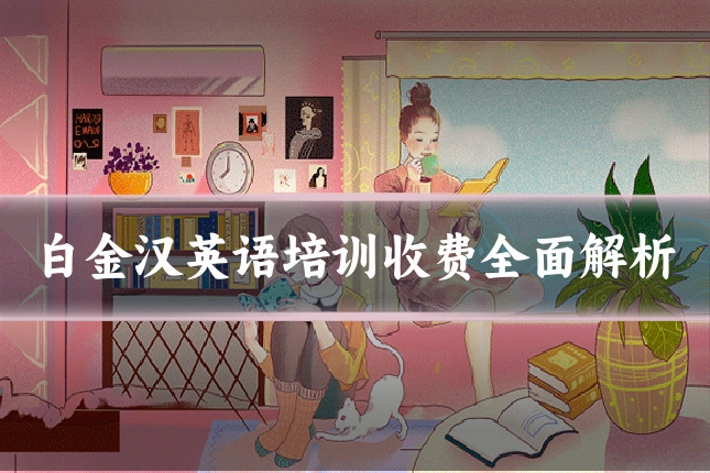白金汉英语培训收费全面解析