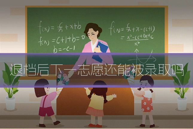 退档后下一志愿还能被录取吗