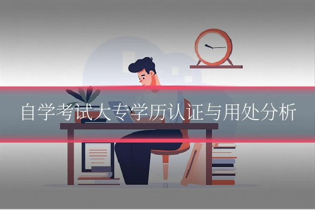 自学考试大专学历认证与用处分析