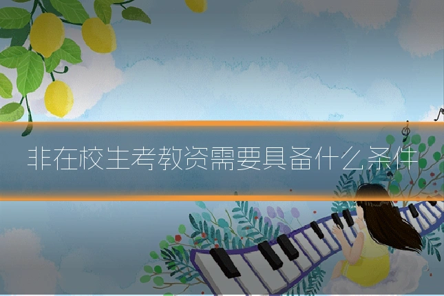 非在校生考教资需要具备什么条件