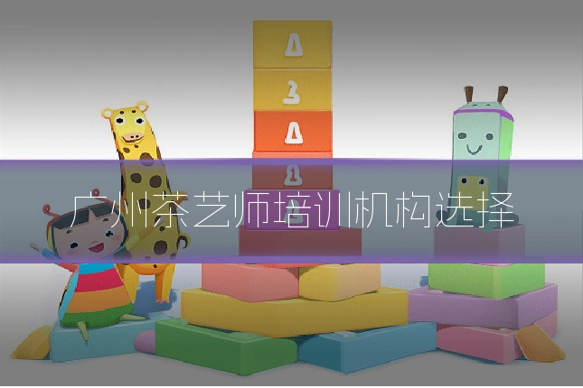 广州茶艺师培训机构选择