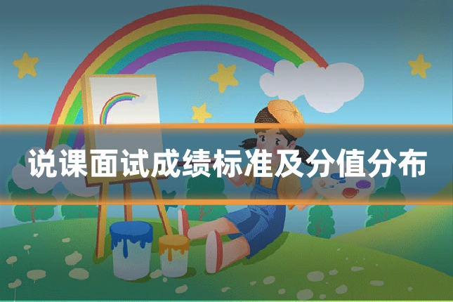说课面试成绩标准及分值分布