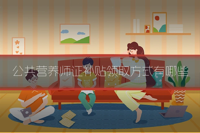 公共营养师证补贴领取方式有哪些