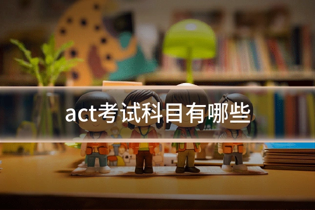 act考试科目有哪些