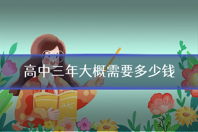 高中三年大概需要多少钱