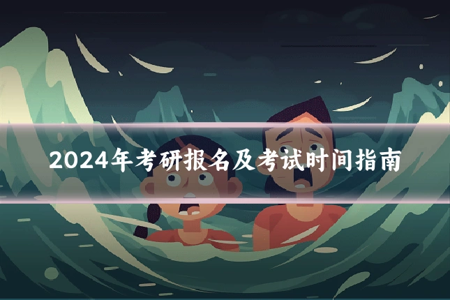 2024年考研报名及考试时间指南