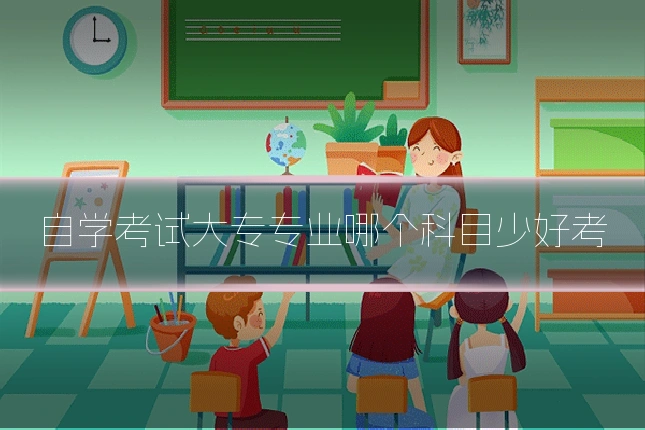 自学考试大专专业哪个科目少好考