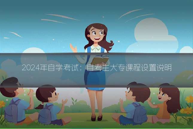 2024年自学考试:自考生大专课程设置说明