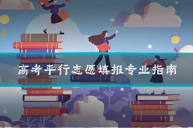 高考平行志愿填报专业指南