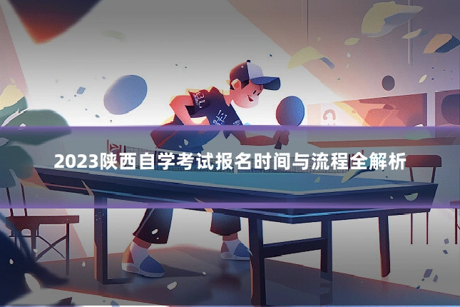 2023陕西自学考试报名时间与流程全解析
