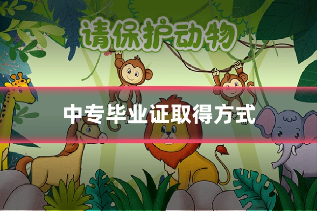 中专毕业证取得方式