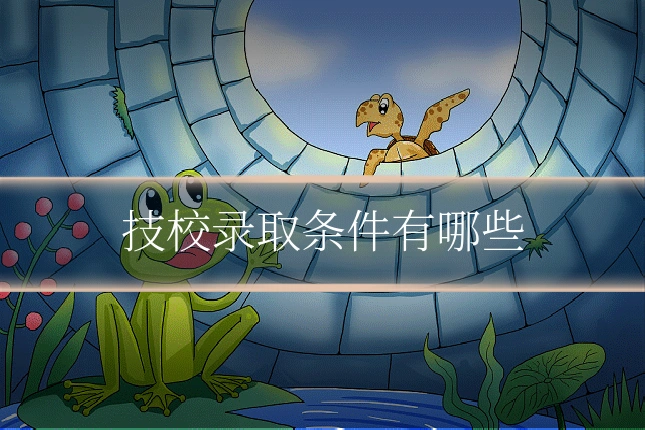 技校录取条件有哪些