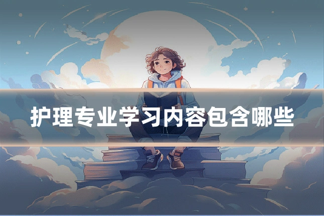 护理专业学习内容包含哪些