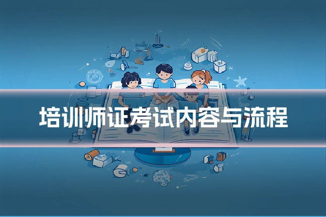 培训师证考试内容与流程
