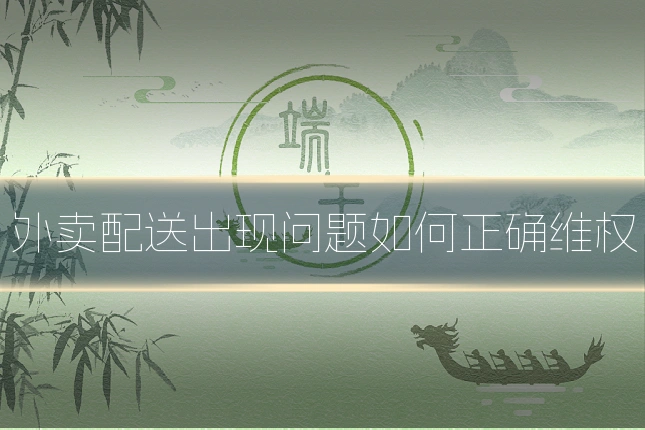 外卖配送出现问题如何正确维权