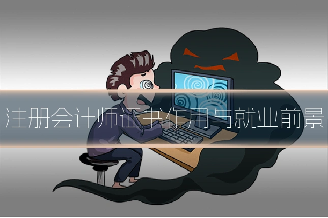 注册会计师证书作用与就业前景