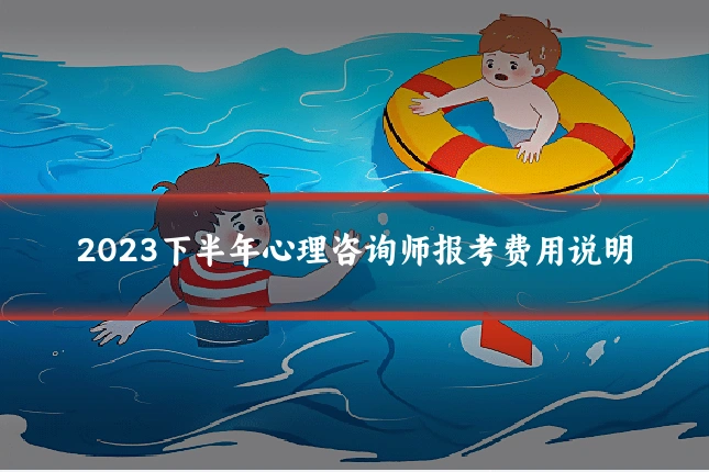 2023下半年心理咨询师报考费用说明