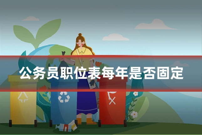 公务员职位表每年是否固定
