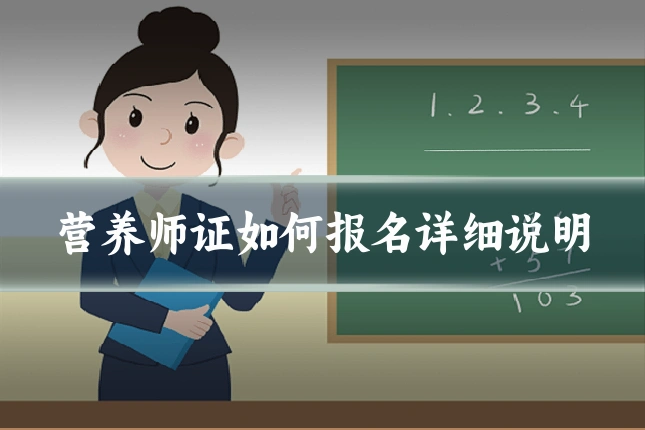 营养师证如何报名详细说明