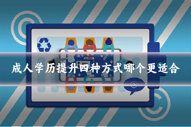 成人学历提升四种方式哪个更适合