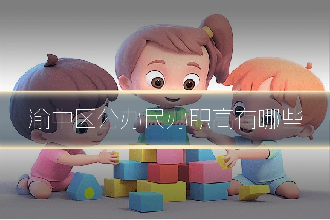 渝中区公办民办职高有哪些