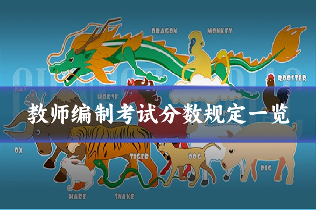 教师编制考试分数规定一览
