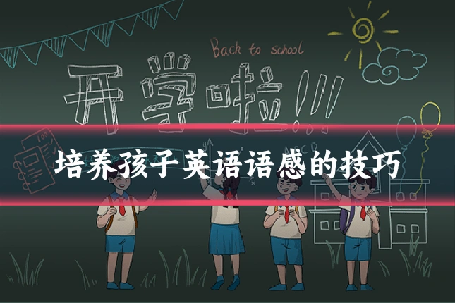 培养孩子英语语感的技巧