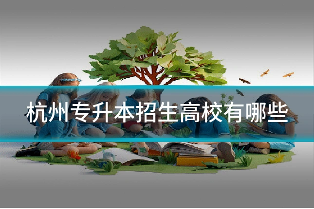 杭州专升本招生高校有哪些
