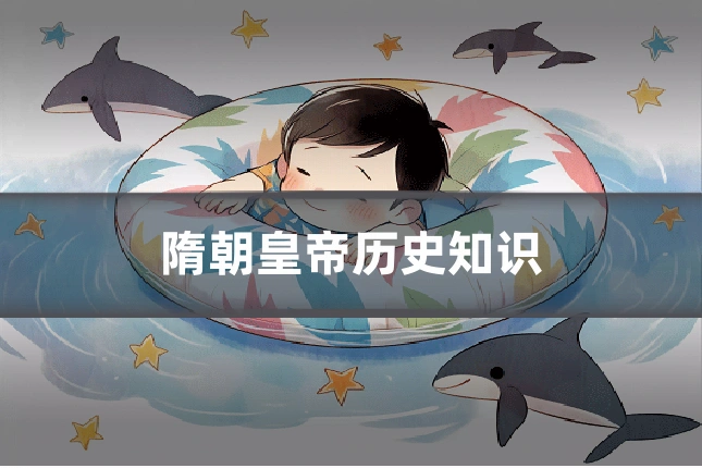 隋朝皇帝历史知识