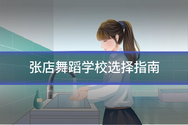 张店舞蹈学校选择指南