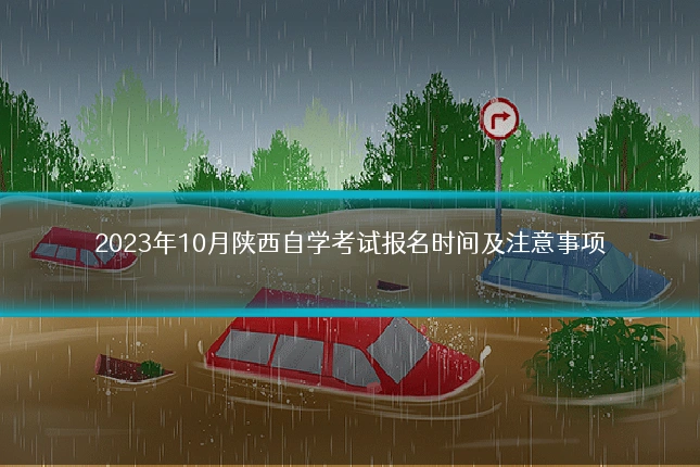 2023年10月陕西自学考试报名时间及注意事项