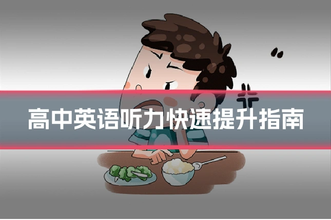 高中英语听力快速提升指南