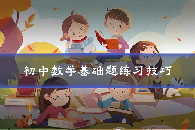 初中数学基础题练习技巧