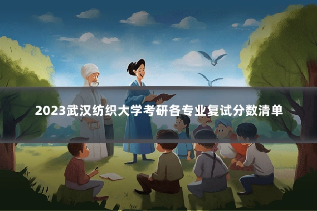 2023武汉纺织大学考研各专业复试分数清单