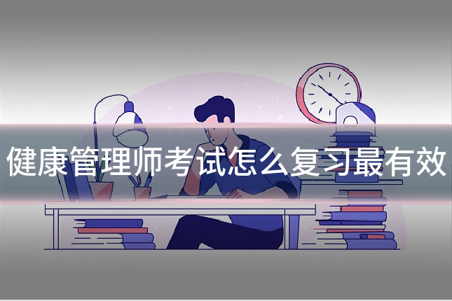 健康管理师考试怎么复习最有效