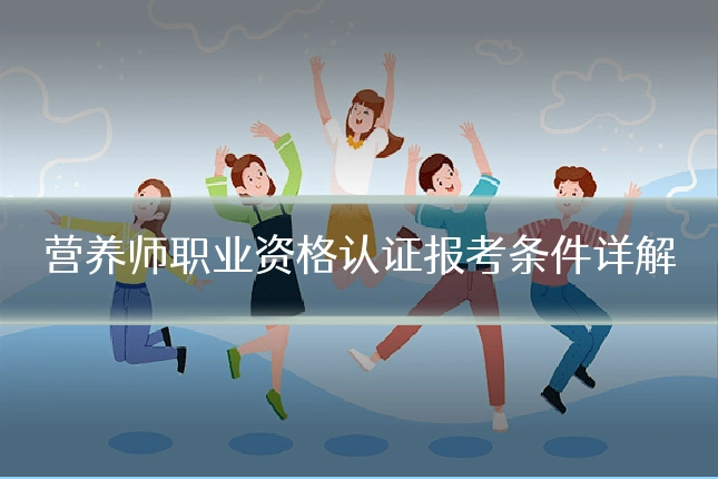 营养师职业资格认证报考条件详解