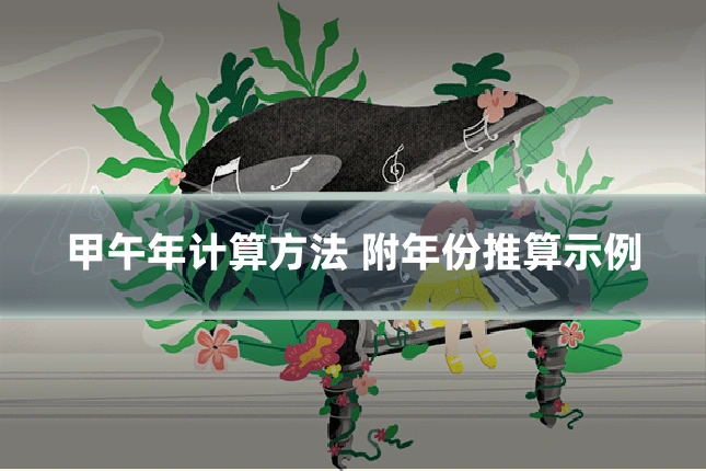 甲午年计算方法 附年份推算示例