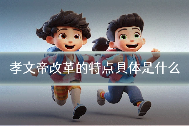 孝文帝改革的特点具体是什么